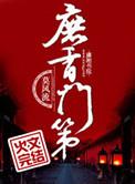 庶香门第 莫风流TXT