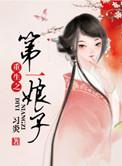 重生之娘子全文在线阅读