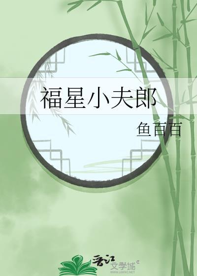 福星小夫郎免费观看