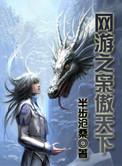 网游之枭傲天下烂尾