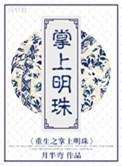 重生之掌上明珠古言