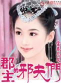 郡主的邪夫们好看吗