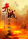 赤城县开展国防教育月活动