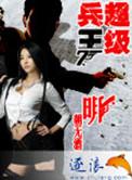 超级兵王叶谦TXT