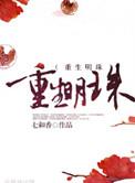 重生明珠七和香讲什么