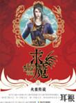求魔苏铭结局