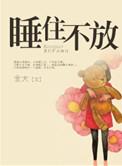 睡住不放 晋江