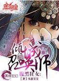 腹黑狂女倾城召唤师全文完结免费