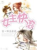 女主快滚by扬子规