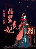一品皇贵妃txt