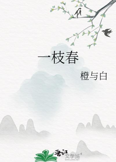 一枝春词牌格律