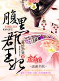 腹黑郡王妃全文免费阅读