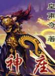 神座之上天穹之下什么意思