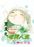 重生之吃货军嫂