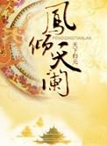 凤倾天阑全本网