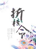 折桂令田家卢挚翻译