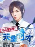 天生奇才小宇