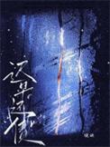 迟早要还的