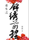 重生之锦绣前程 楚秋2014