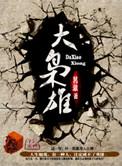 大枭雄林枭txt