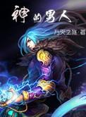 神的男人韩剧全集