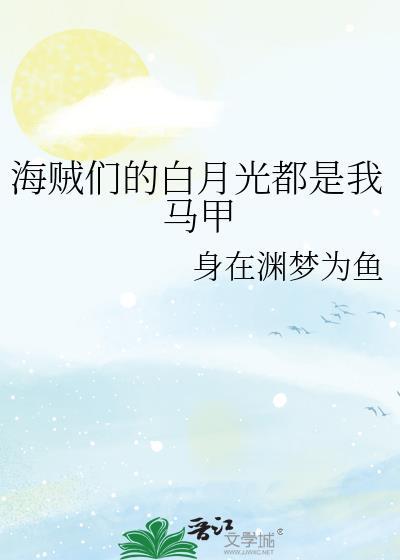 海贼白