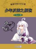 18.少年反派之烦恼