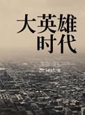 大英雄时代女主好看吗?