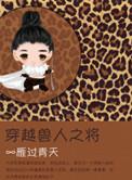 穿越兽人之将简介