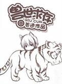 兽世求存记by野生猫咪
