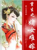 重生嫡女难惹
