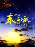 重生之春宫乱繁华歌尽