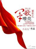 重生军歌嘹亮高大山