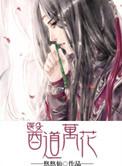 医道花途全本免费