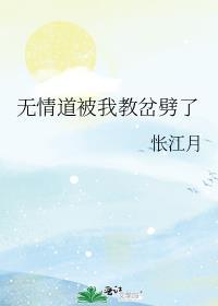 无情道被我教岔劈了晋江