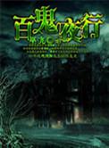 百鬼夜行抄 漫画
