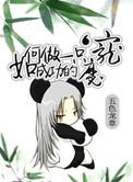 如何做一只成功的魔宠?