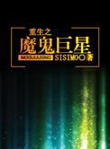 重生之魔鬼巨星 作者sisimo
