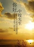 你好中校先生未删减全文免费阅读