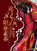 论嫔妃职业素养番外