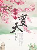重生之变天 百度