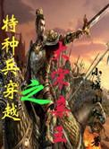特种兵穿越北宋亲王