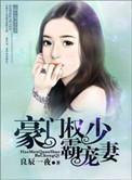 豪门权少宠妻太凶猛