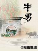 牛男和鼠女