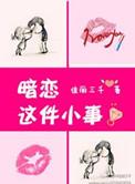 暗恋这件小事(高干)佳丽三千