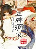 正牌嫡女 土豆茄子txt