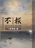不报书