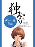 独家占有 丁墨