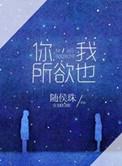 你我所欲也随侯珠番外