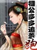 相公多多追着跑百度